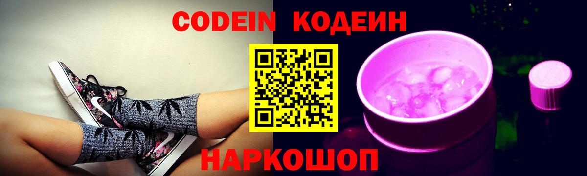 Кодеин напиток Lean (лин)  Вход с VPN  Кодеин Purple Drank  Рузаевка 